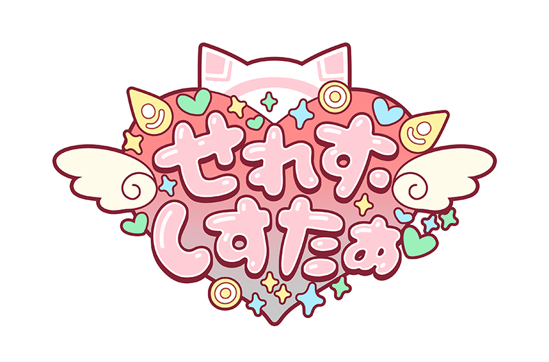 せれす・しすたぁ