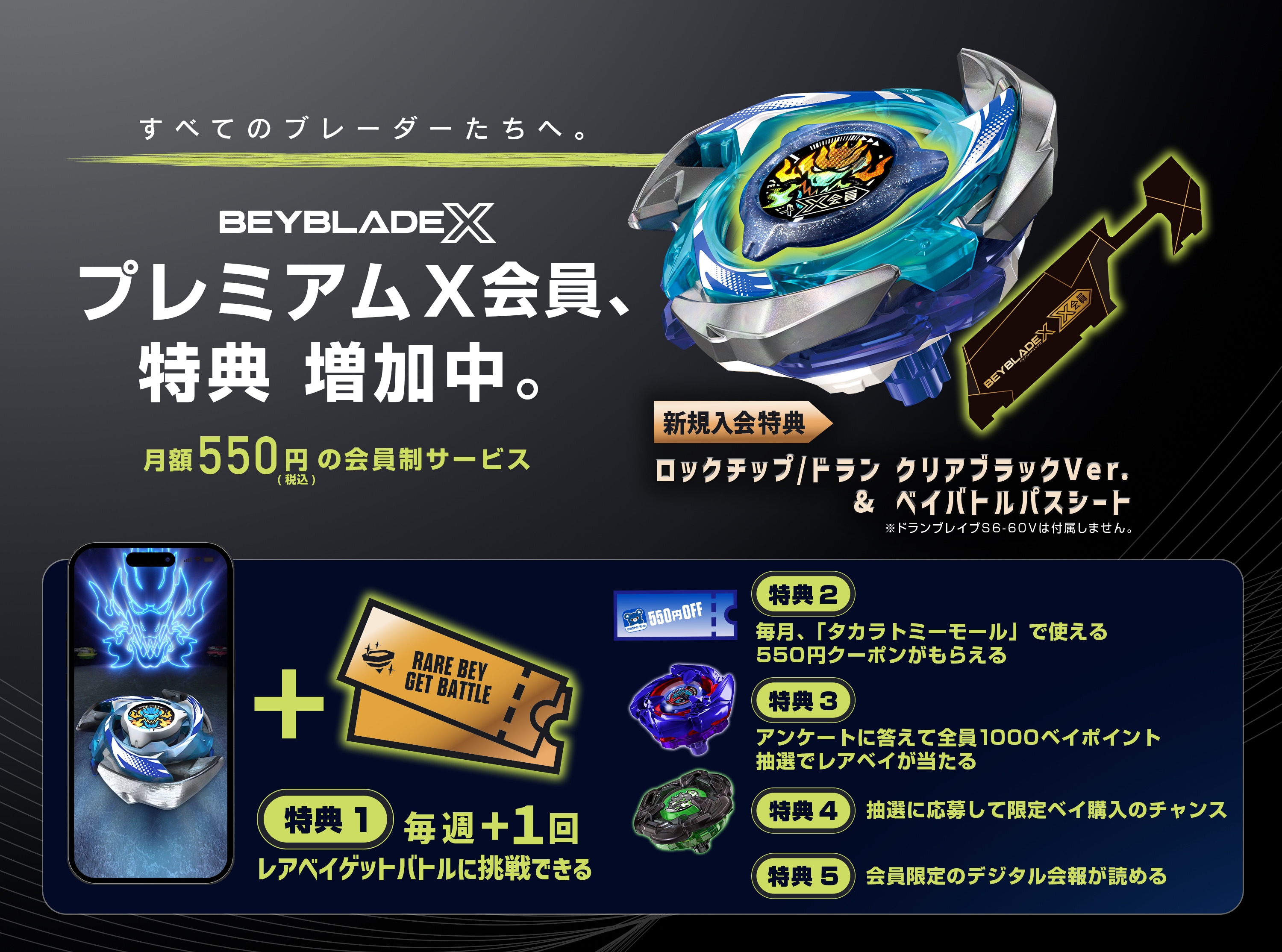 BEYBLADE X プレミアムX会員｜プレミアムX会員｜限定品や新作も 