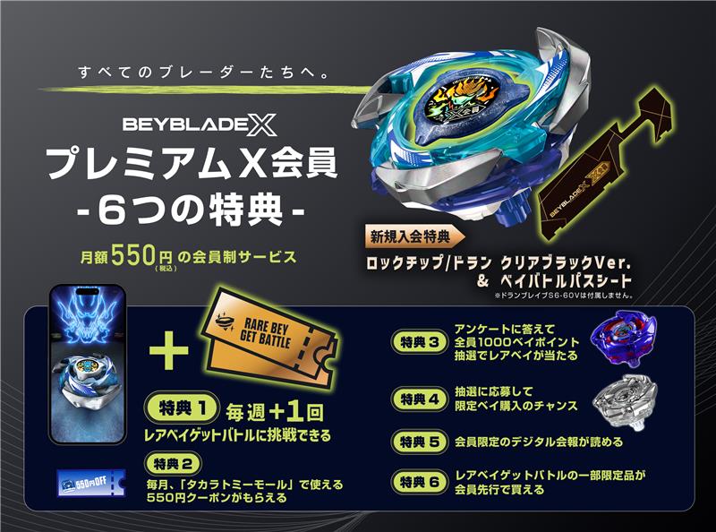 BEYBLADE X プレミアムX会員｜プレミアムX会員｜限定品や新作も 