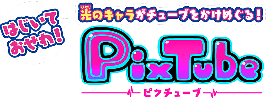 はじいておせわ！光のキャラがチューブをかけめぐる！PixTube ピクチューブ
