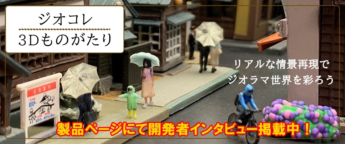 ジオコレ3Dものがたり001 6月の雨