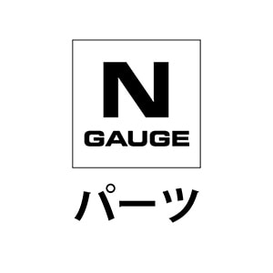 TOMIX(トミックス) /車両パーツ