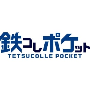 鉄コレ ポケット
