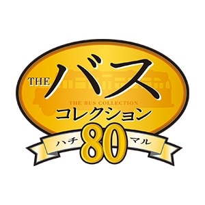 ザ・バスコレクション80