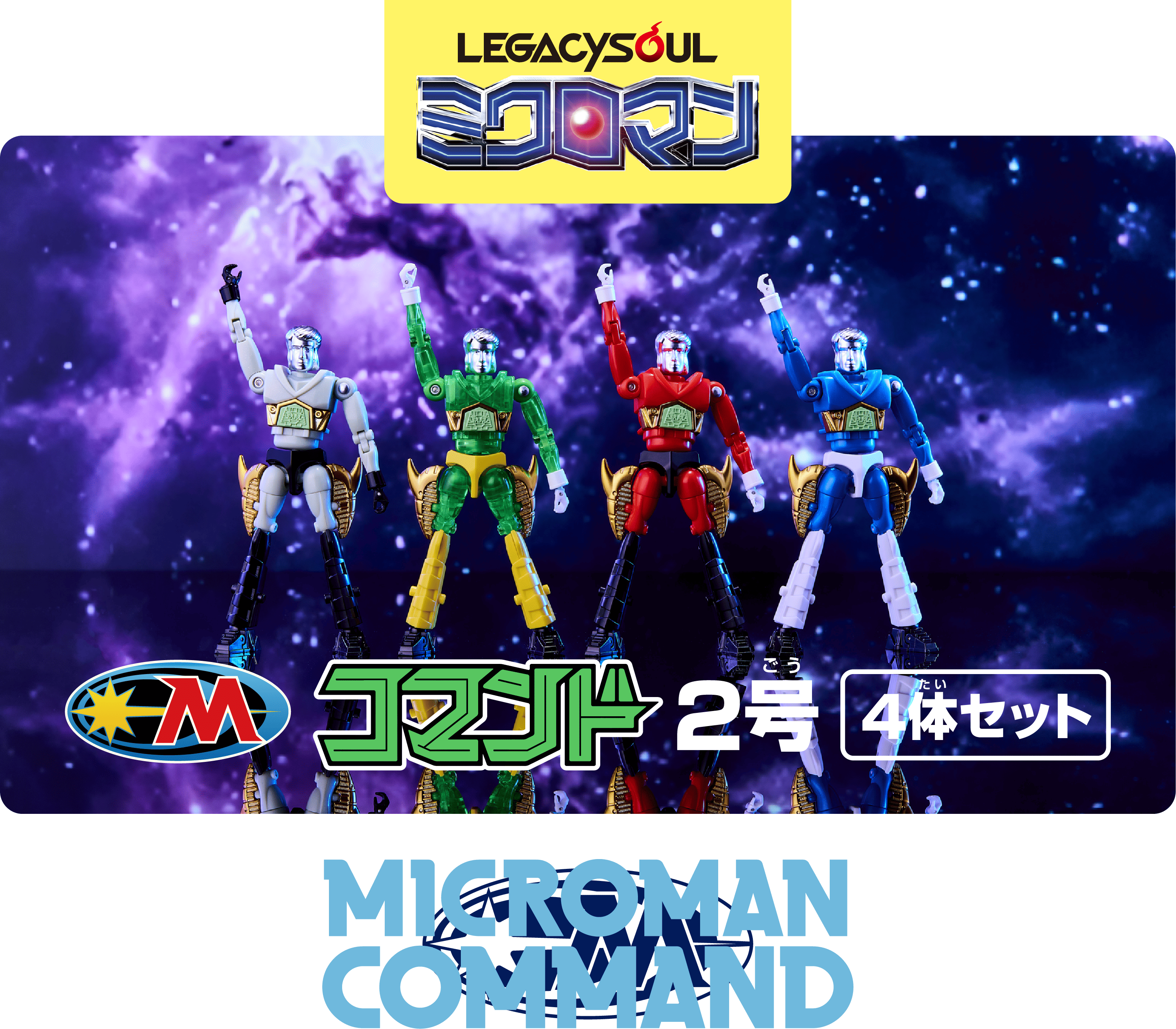 ロクゴロリリ 国内:タカラトミーモール限定 LEGACYSOUL ミクロマン コマンド2号4体