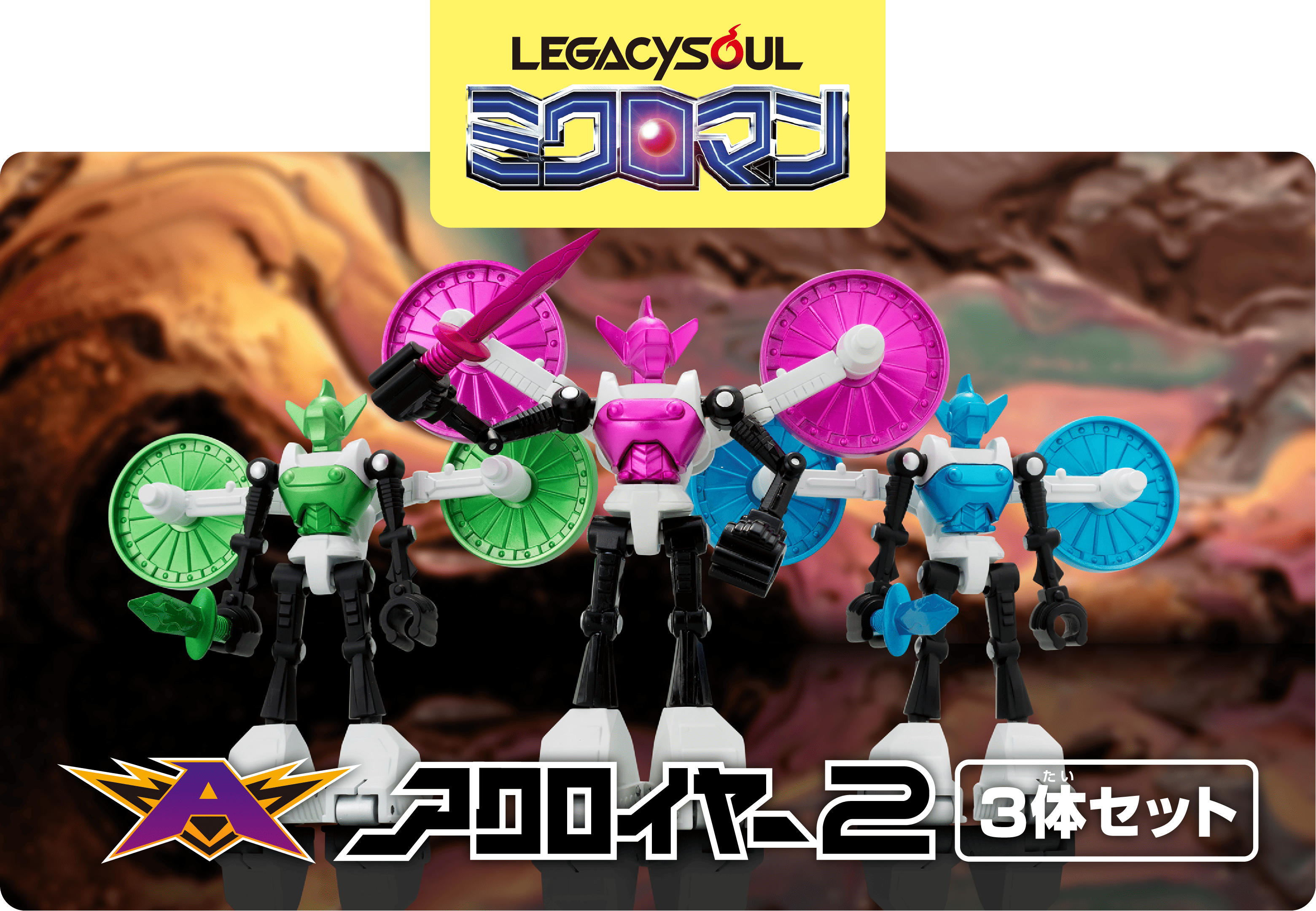 国内:タカラトミーモール限定 LEGACYSOUL ミクロマン アクロイヤー2 3