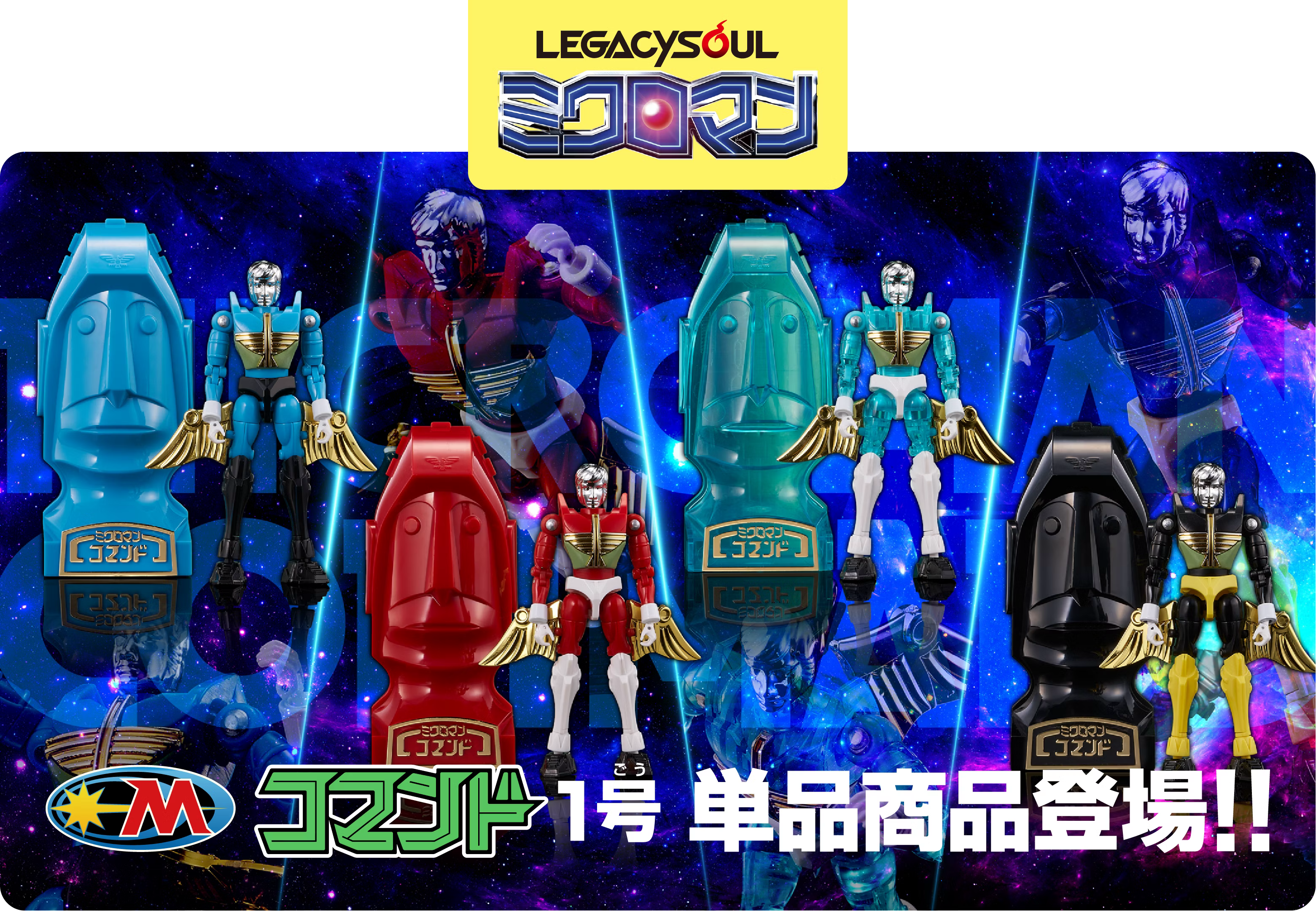 国内:タカラトミーモール限定 LEGACYSOUL ミクロマン コマンド1号