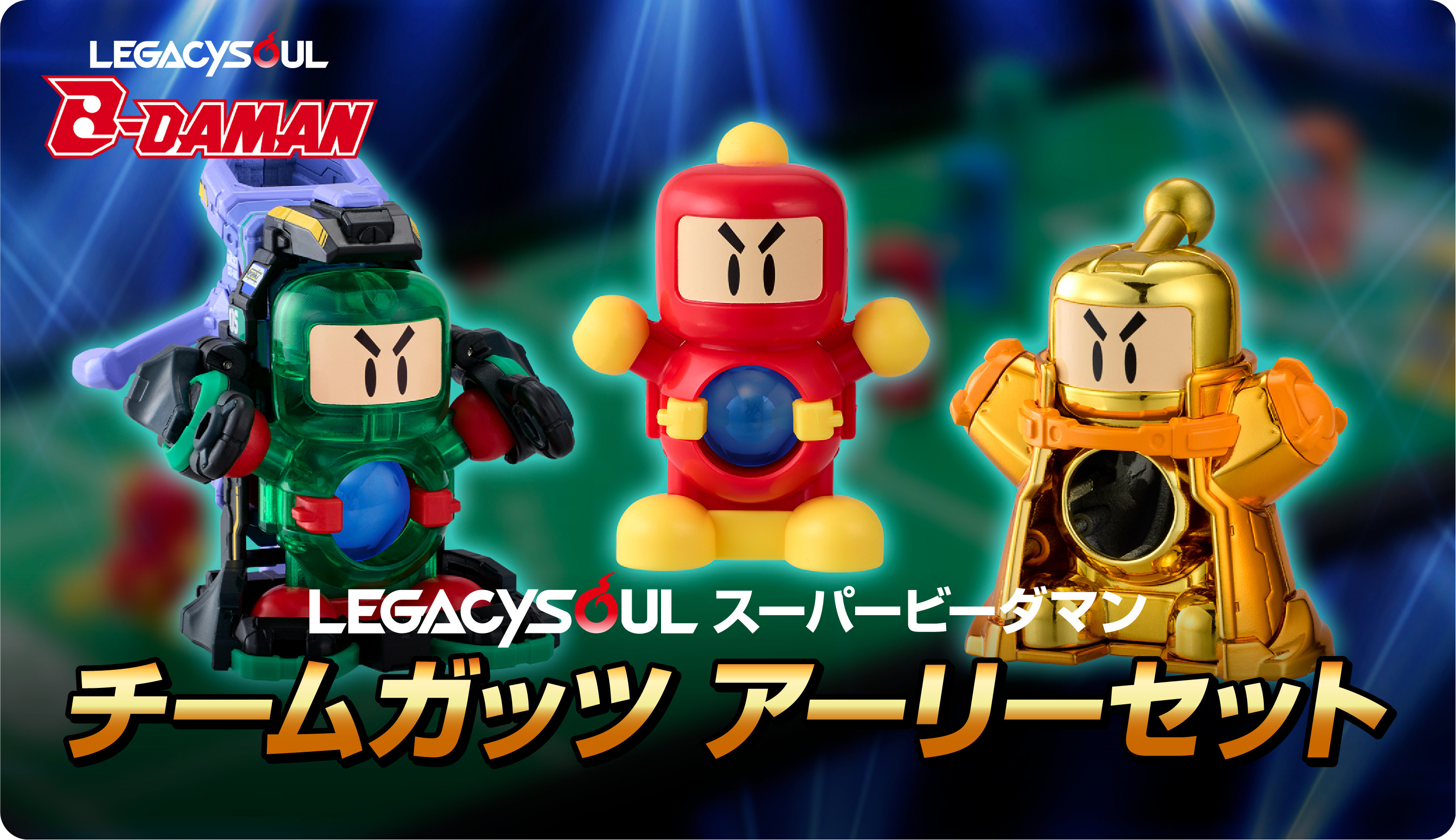 国内:タカラトミーモール限定 LEGACYSOUL スーパービーダマン チーム