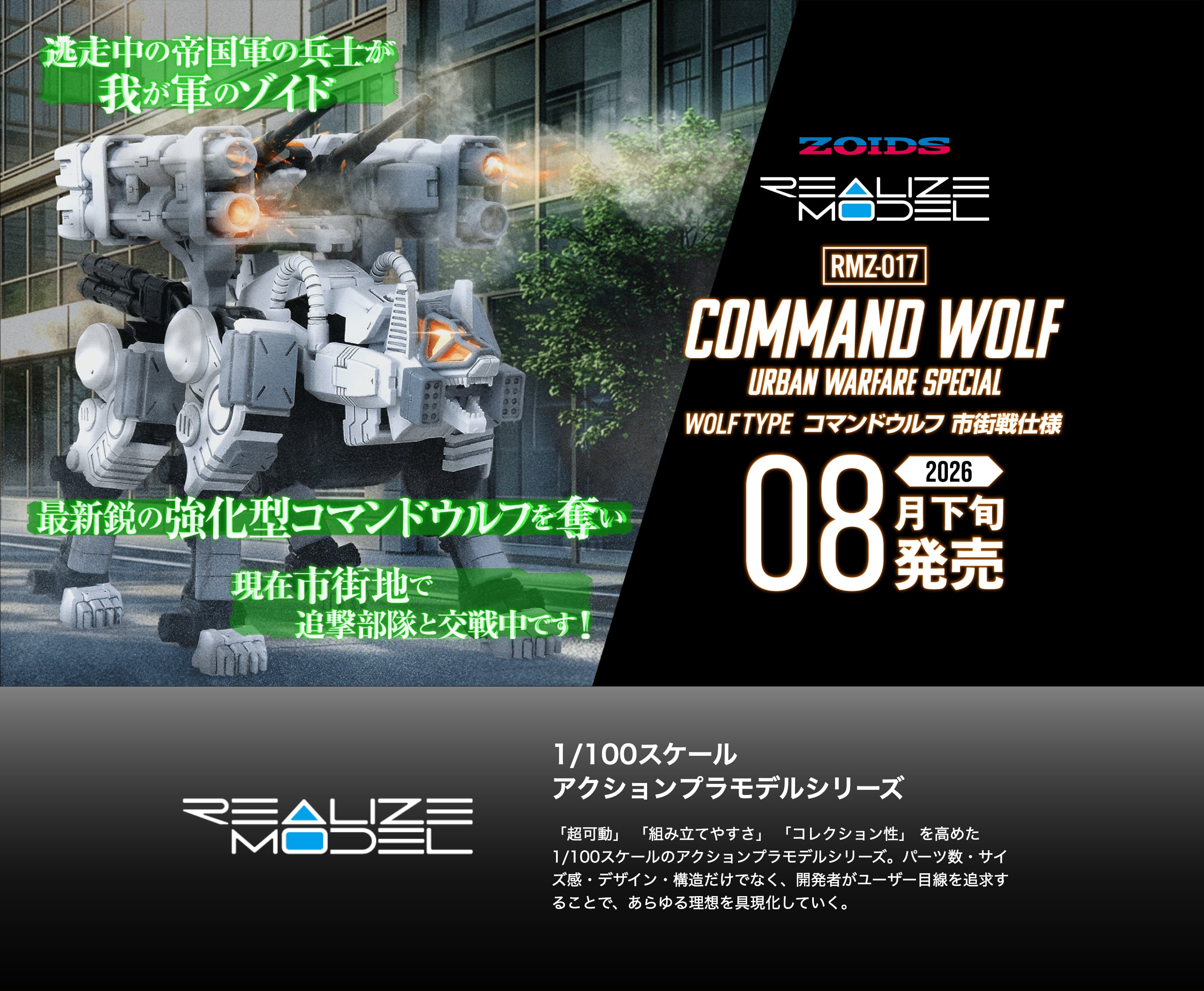 リアライズ RMZ-017 コマンドウルフ市街戦仕様 ゾイド｜REALIZE MODEL