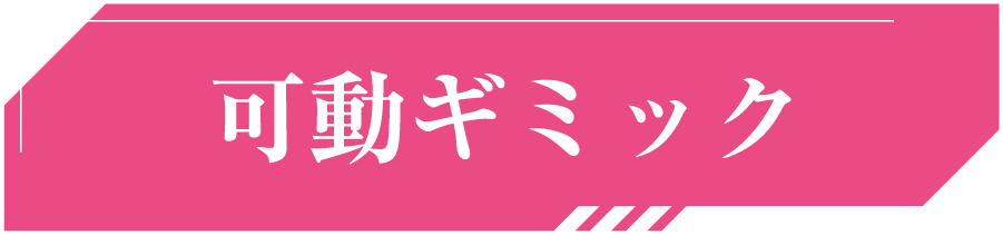 可動ギミック