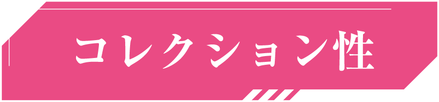 コレクション性