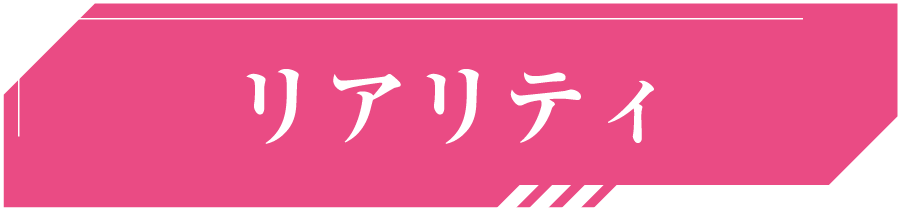 リアリティ