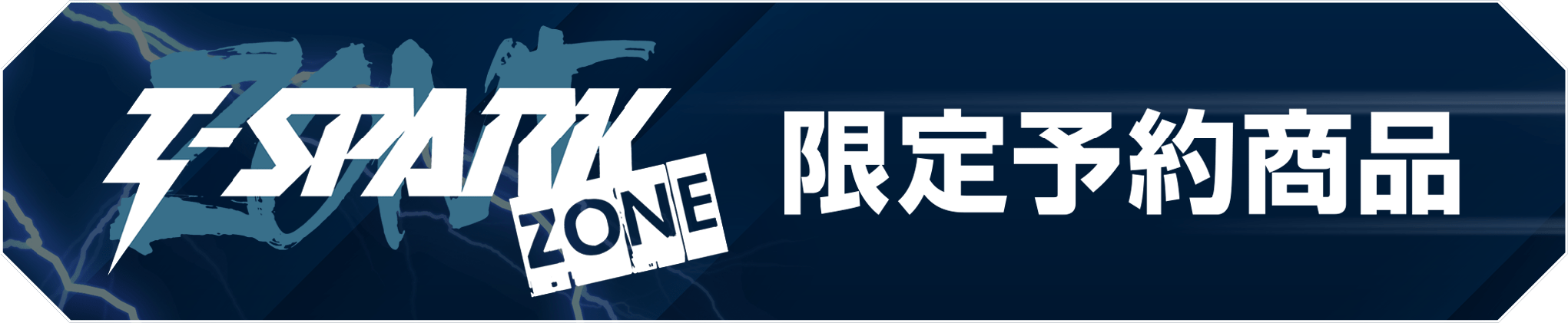 限定予約商品