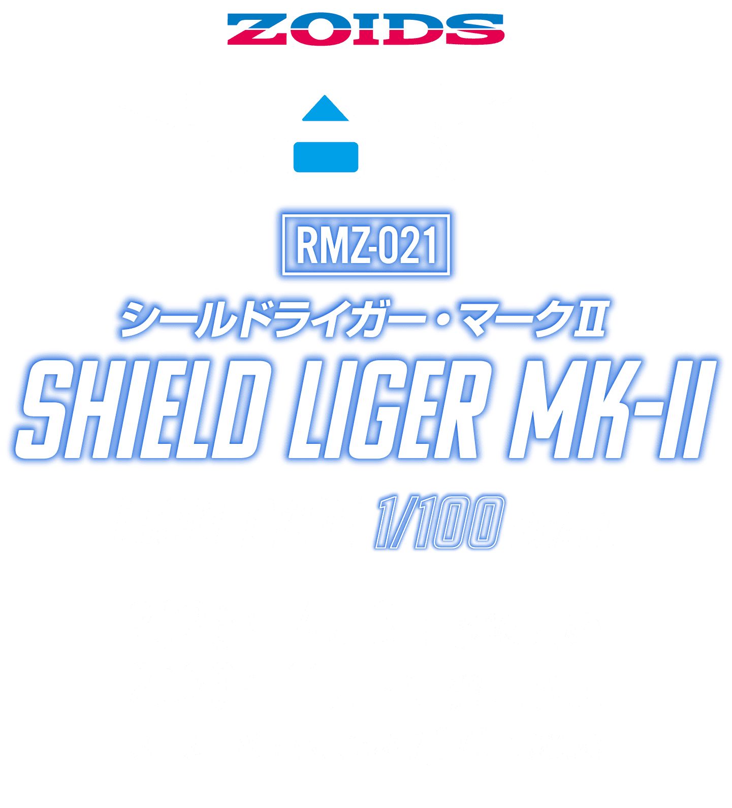 シールドライガー・マークU
