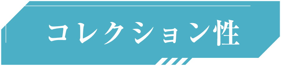 �R���N�V������