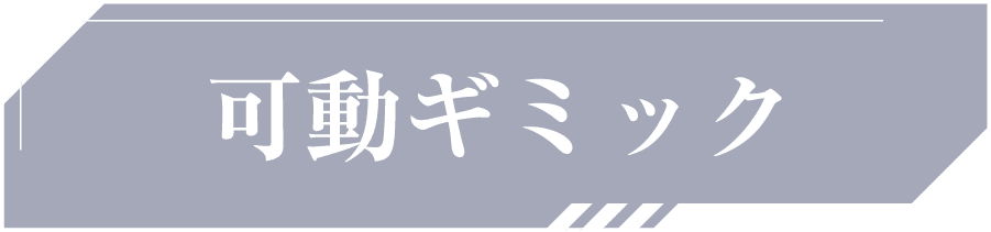 可動ギミック