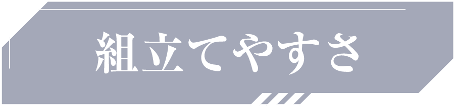 組立てやすさ