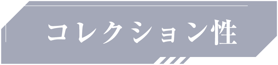 コレクション性