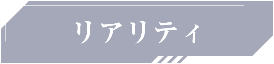 リアリティ