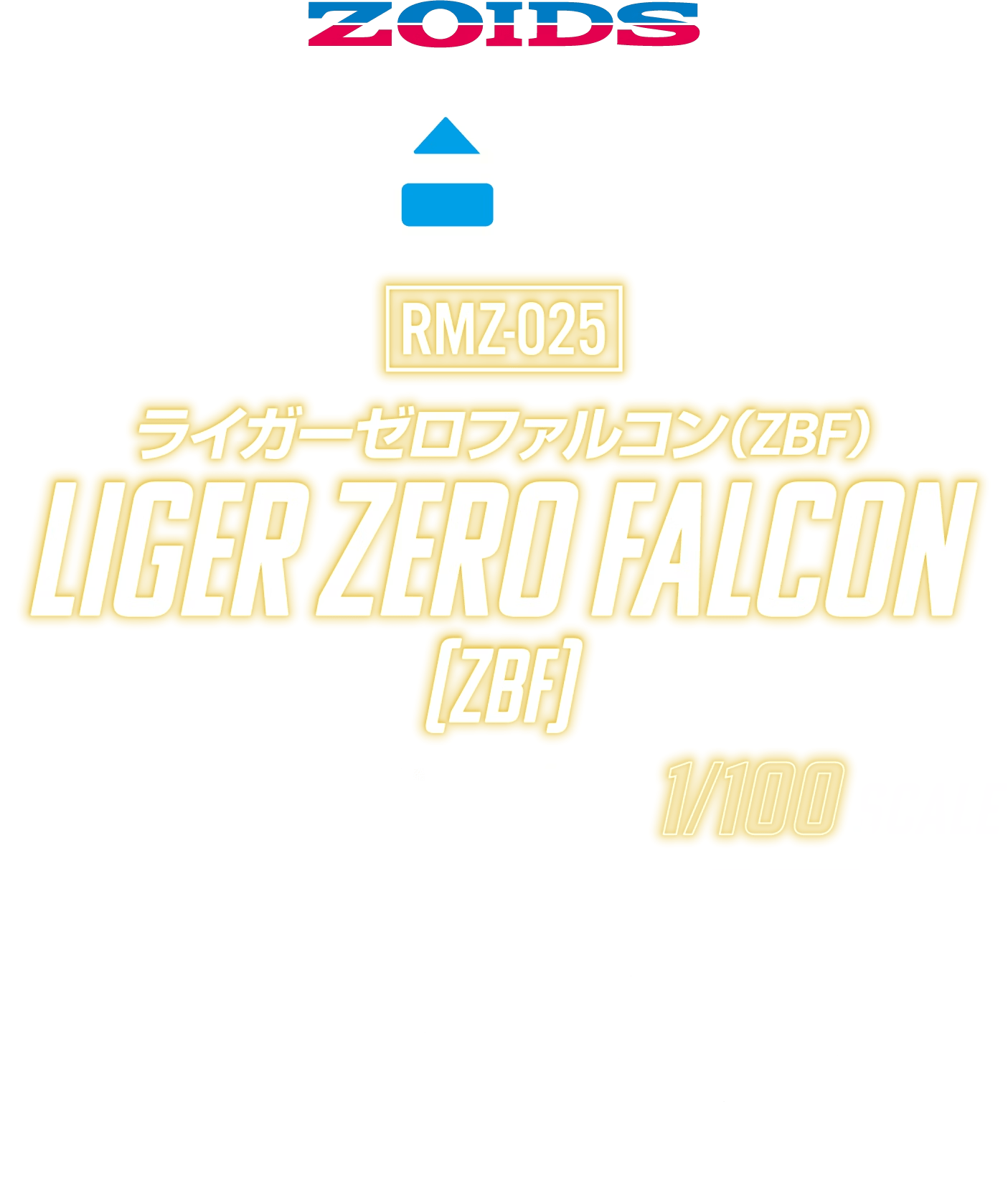 ライガーゼロファルコン 2027年3月下旬発売予定