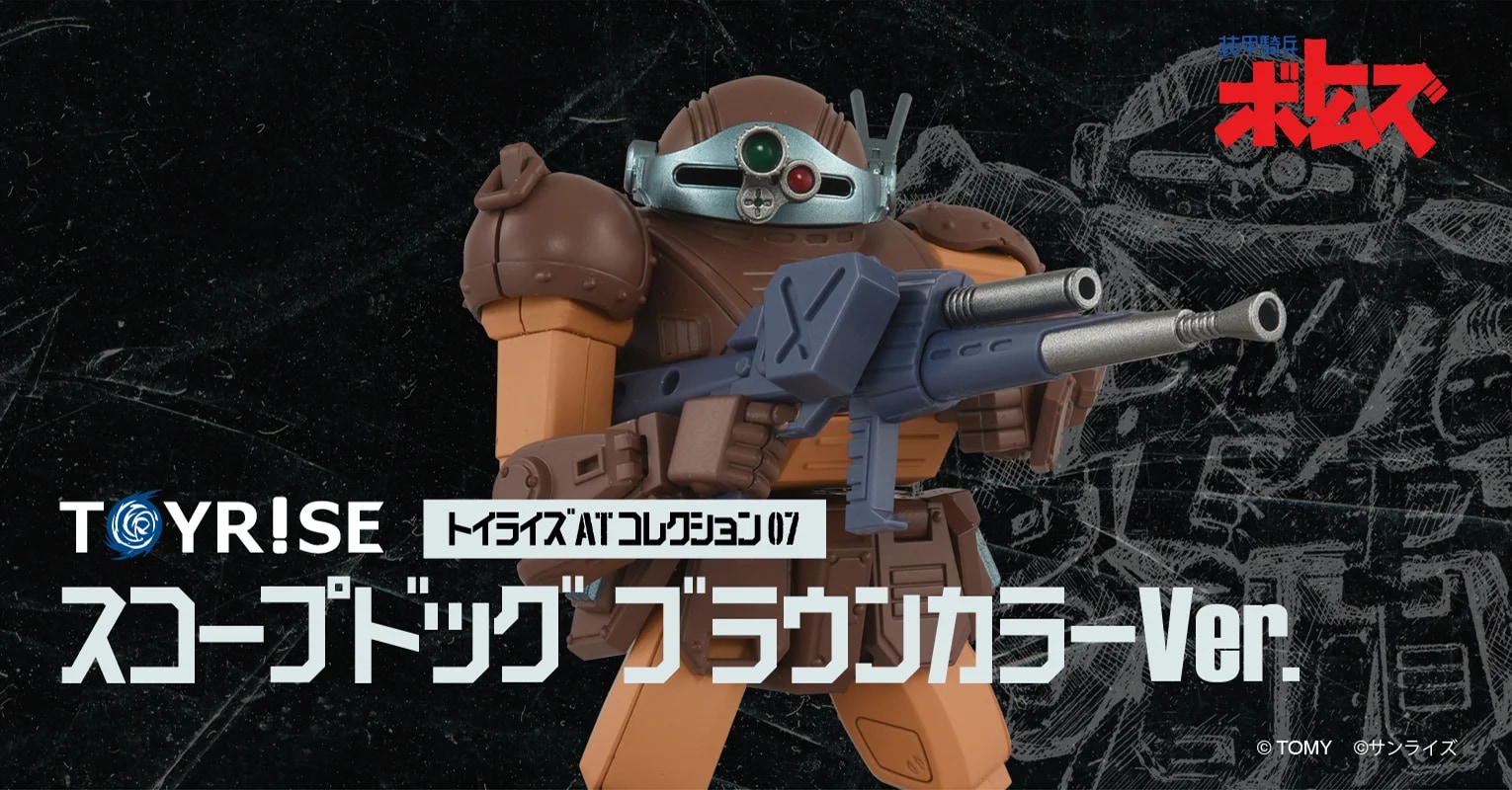 トイライズ ATコレクション07 スコープドッグ ブラウンカラーVer.