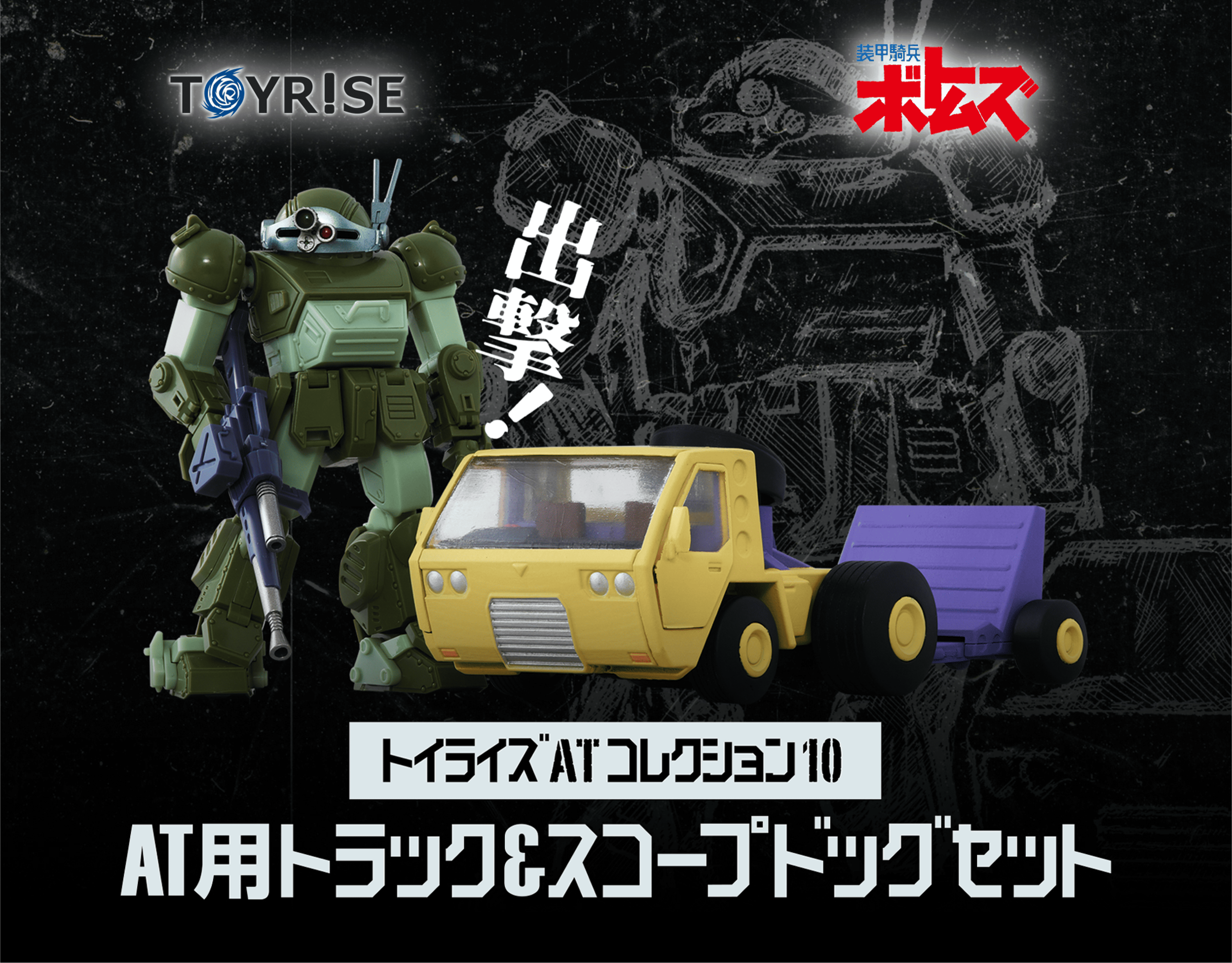 トイライズ ATコレクション10 AT用トラック+スコープドッグセット