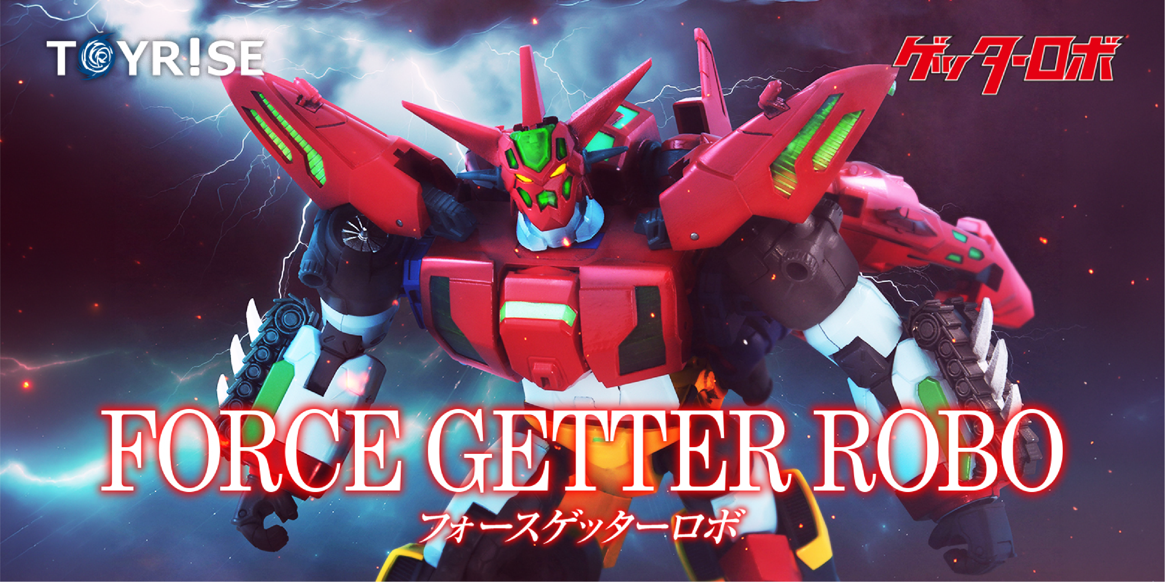 トイライズ フォースゲッターロボ｜TOYRISE｜限定品や新作も。おもちゃ