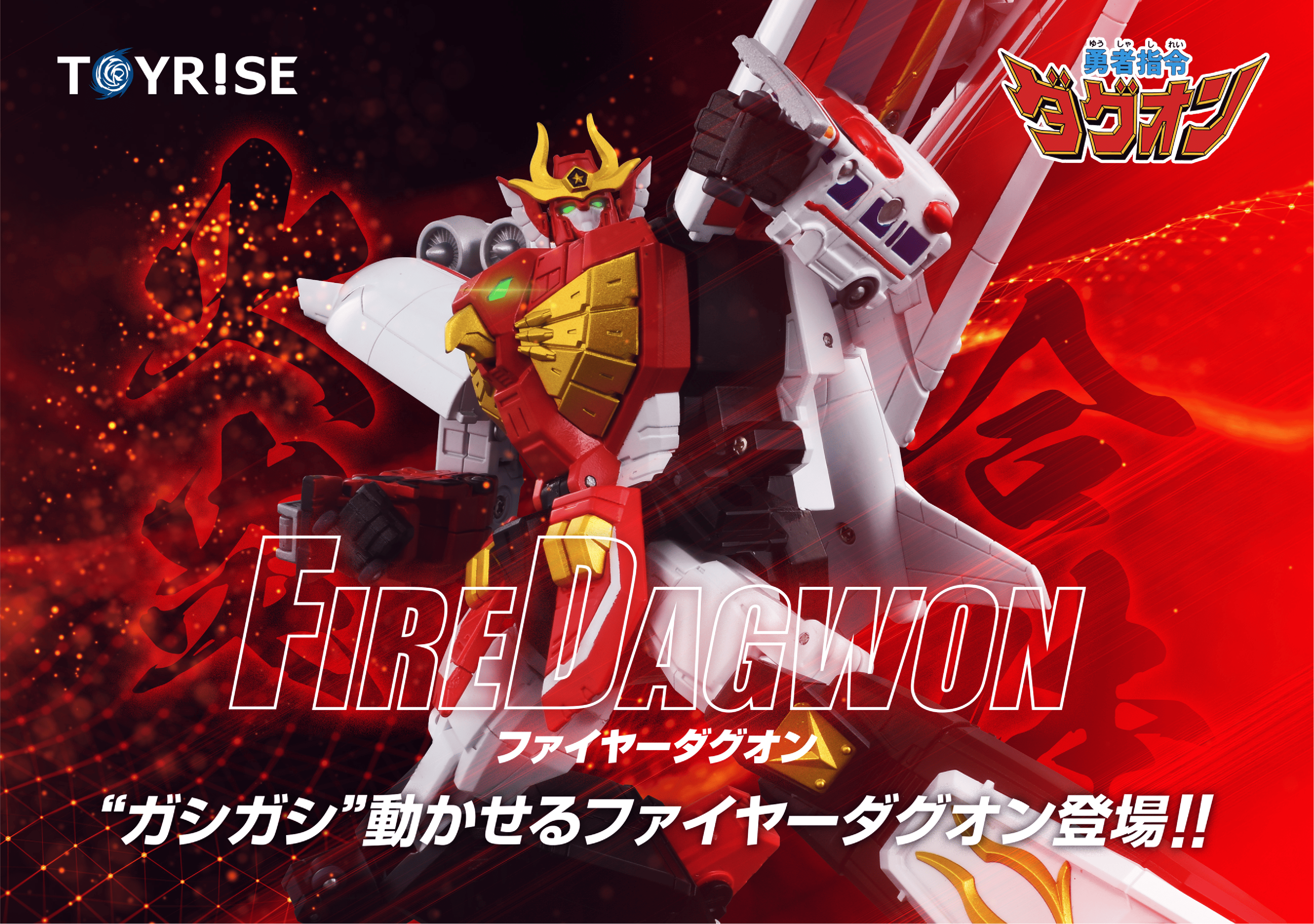 トイライズ ファイヤーダグオン｜TOYRISE｜限定品や新作も。おもちゃ