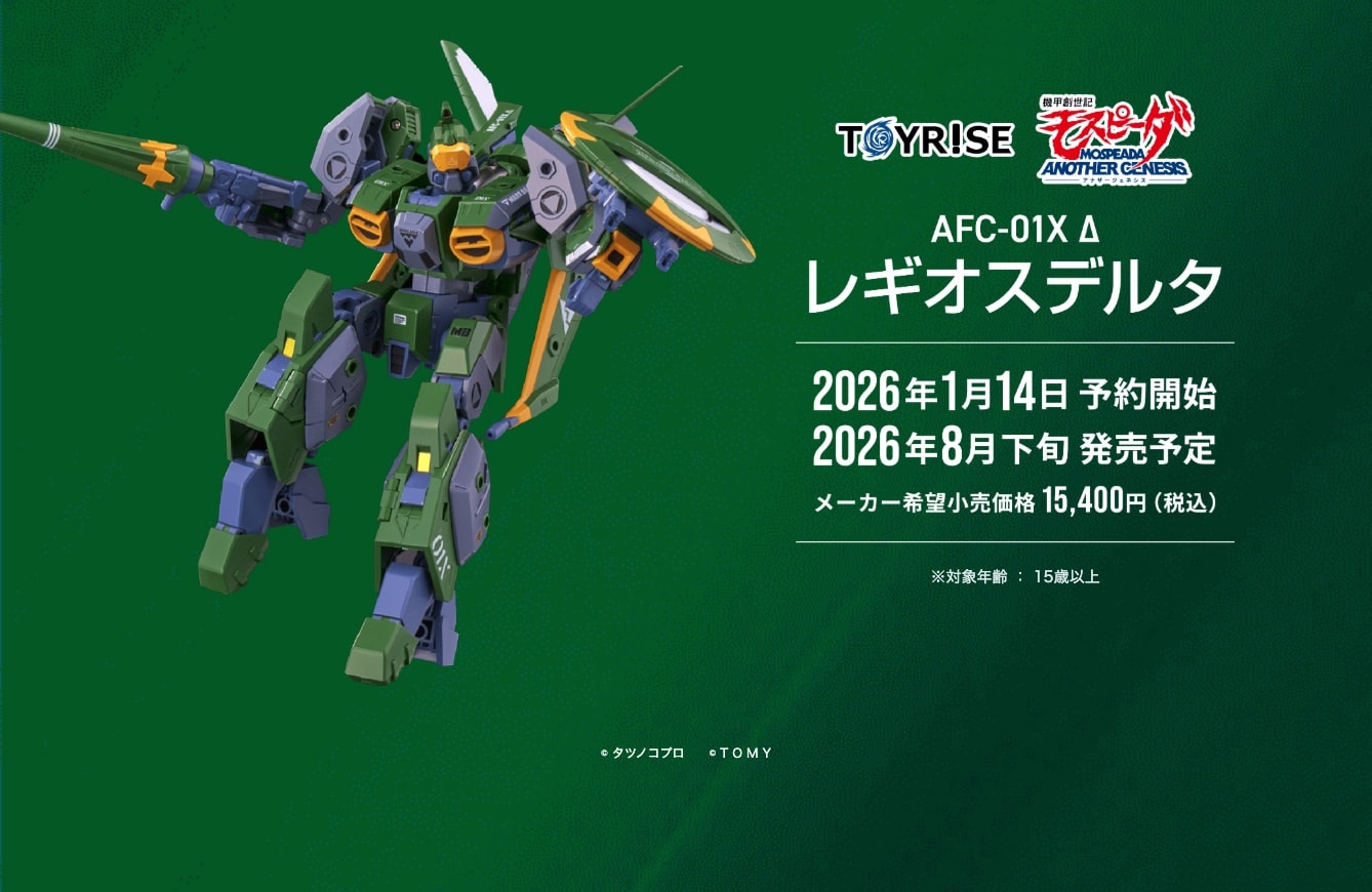 トイライズ AFC-01X Δ レギオス デルタ