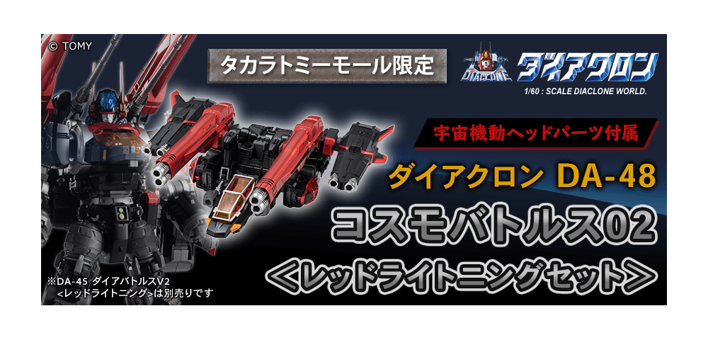 タカラトミーモール限定 ダイアクロン DA-48 コスモバトルス02 <レッドライトニングセット>