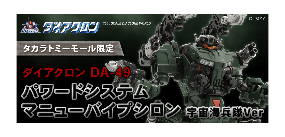 タカラトミーモール限定 ダイアクロン DA-49 パワードシステム マニューバイプシロン 宇宙海兵隊Ver