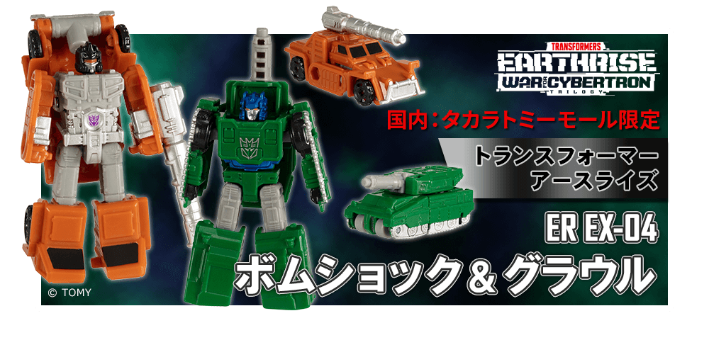 【国内:タカラトミーモール限定】トランスフォーマー アースライズ ER EX-04 ボムショック＆グラウル