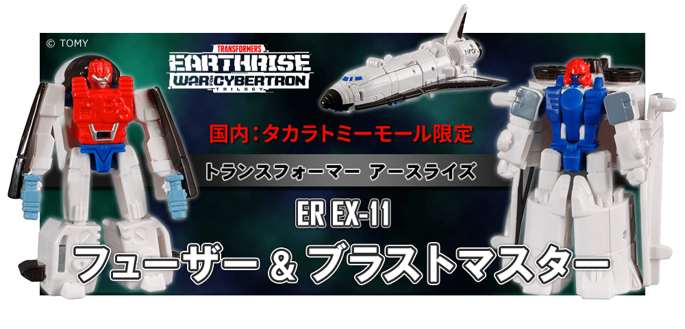 【国内:タカラトミーモール限定】トランスフォーマー アースライズ ER EX-11 フューザー&ブラストマスター