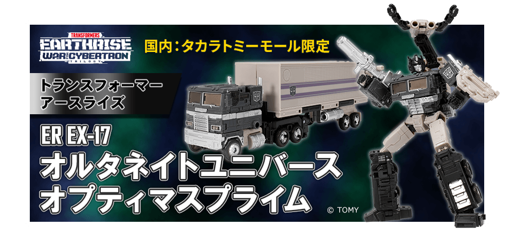 【国内:タカラトミーモール限定】トランスフォーマー アースライズ ER EX-17 オルタネイトユニバース オプティマスプライム