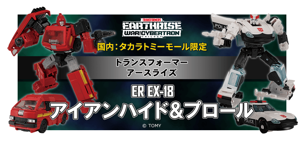 【国内:タカラトミーモール限定】トランスフォーマー アースライズ ER EX-18 アイアンハイド ＆ プロール