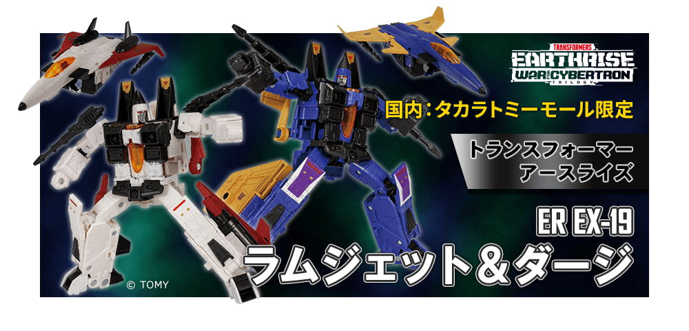 【国内:タカラトミーモール限定】トランスフォーマー アースライズ ER EX-19 ラムジェット＆ダージ