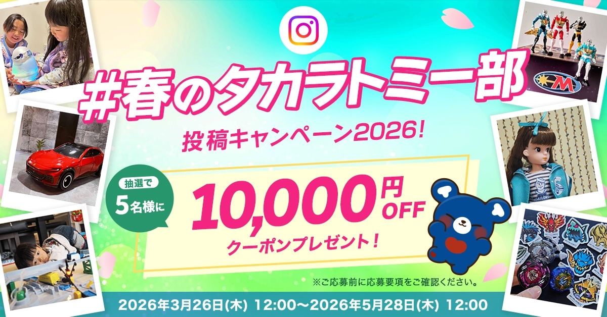 #�t�̃^�J���g�~�[�� ���e�L�����y�[��2026