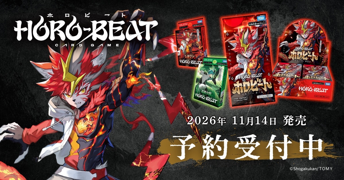 8月1日解禁 ホロビート