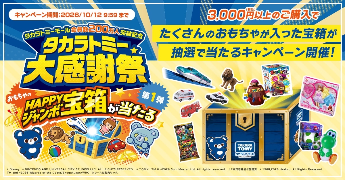 タカラトミーモール会員数200万人突破キャンペーン