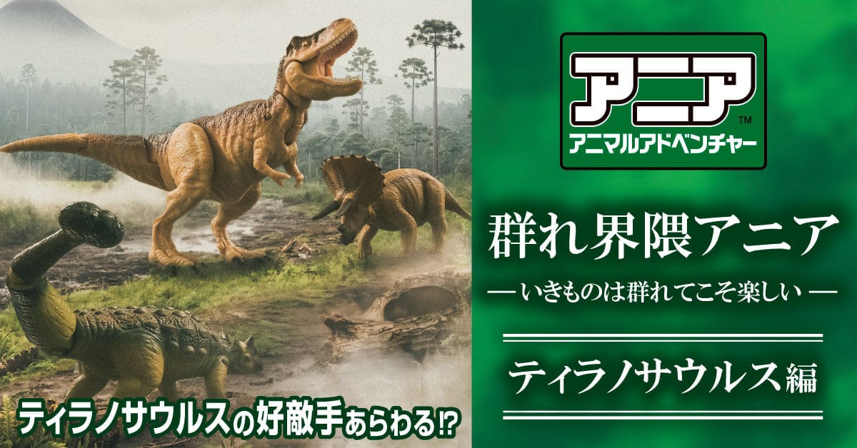アニア群れ特集(ティラノサウルスVer.)