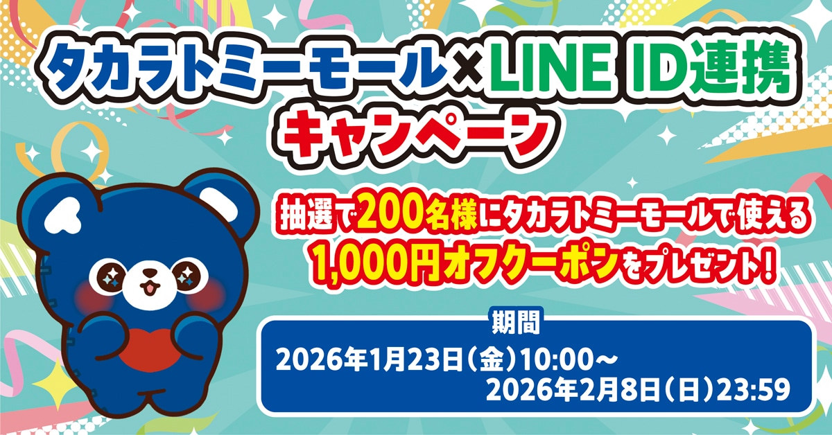 タカラトミーモール×LINE連携キャンペーン