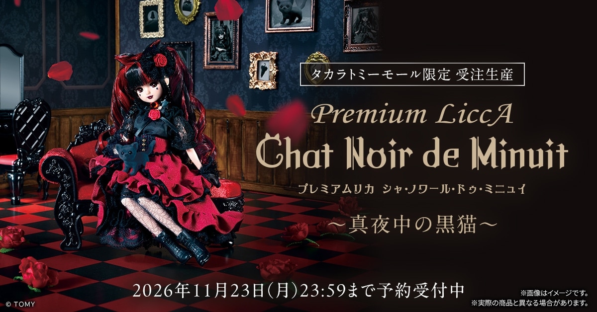 【タカラトミーモール限定】プレミアムリカ Chat Noir de Minuit(シャノワール・ドゥ・ミニュイ)〜真夜中の黒猫〜【受注生産】