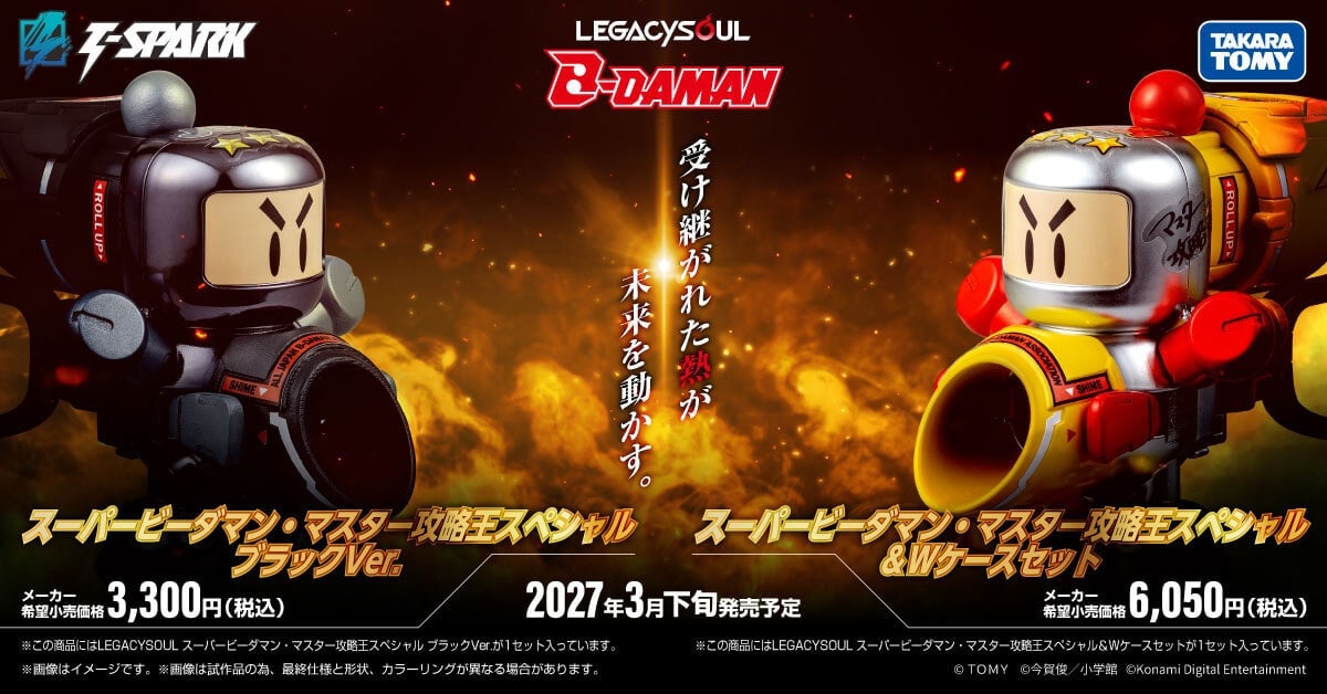 国内:タカラトミーモール限定 LEGACYSOUL スーパービーダマン・マスター攻略王スペシャル