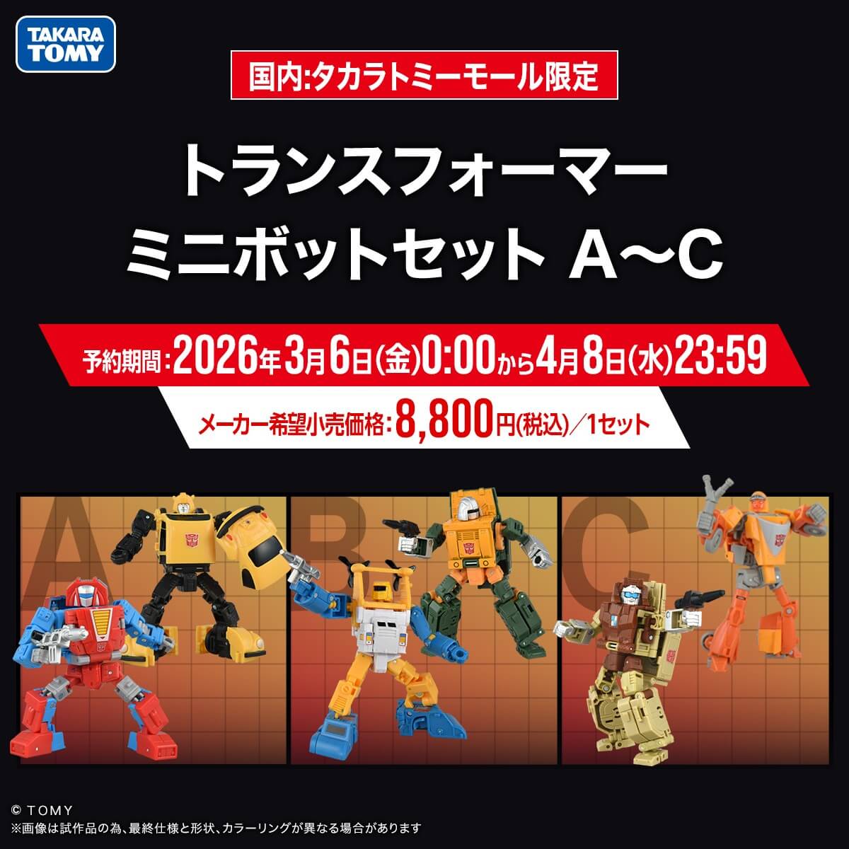 ����:�^�J���g�~�[���[������ �g�����X�t�H�[�}�[ �~�j�{�b�g�Z�b�gABC)