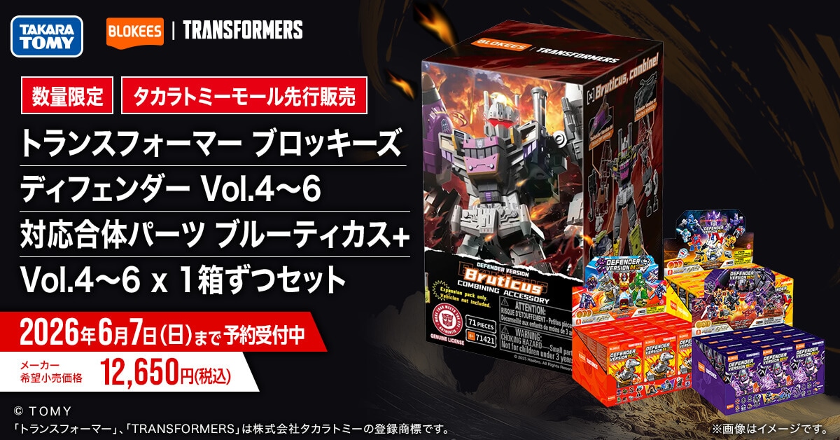 【数量限定】トランスフォーマー ブロッキーズ ディフェンダー Vol.4〜6 対応合体パーツ ブルーティカス& Vol.4〜6 × 1箱ずつセット