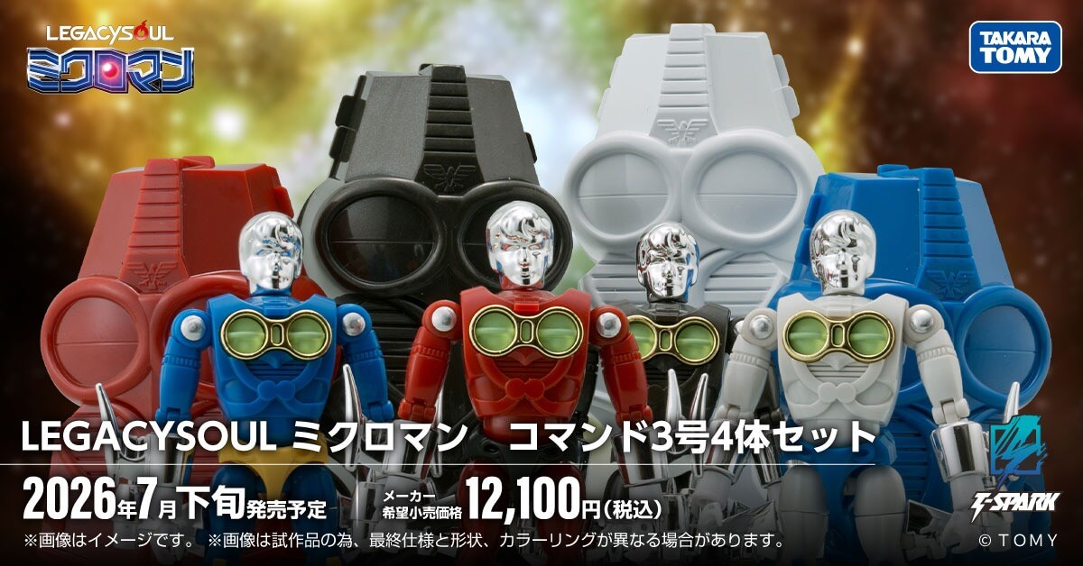 国内:タカラトミーモール限定 LEGACYSOUL ミクロマン コマンド3号4体セット