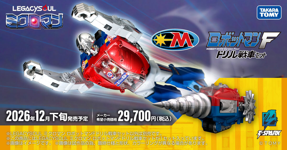 Domestic: TAKARATOMY MALL Exclusive LEGACYSOUL Microman robots Man F Drill Tank Set