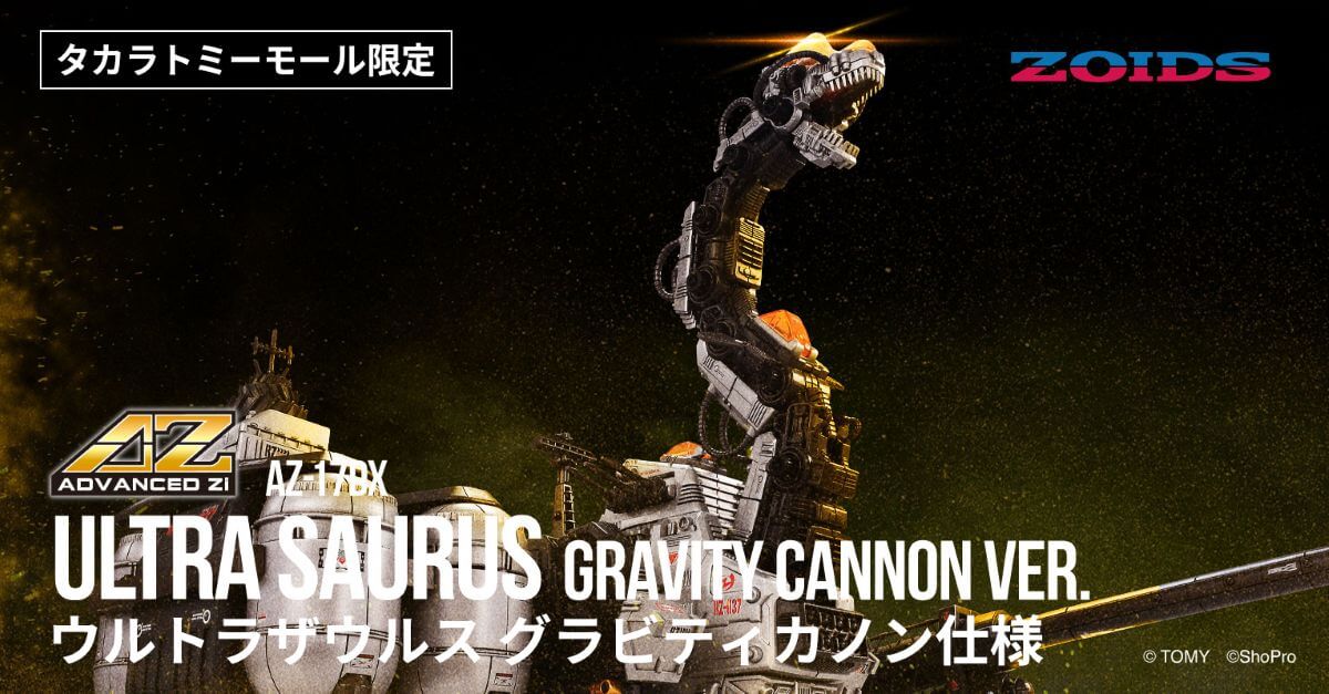 国内:タカラトミーモール限定 ゾイド AZ-17DX ウルトラザウルス グラビティカノン仕様