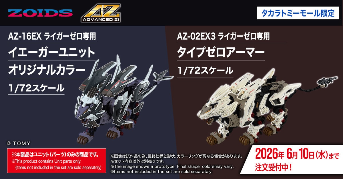ゾイド モール限定 ライガーゼロ専用ユニットパーツ