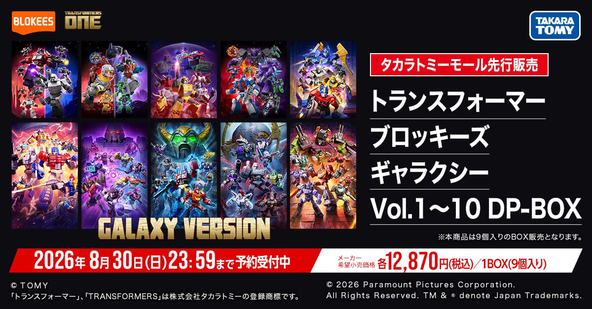 8月1日先行販売開始 ブロッキーズギャラクシー